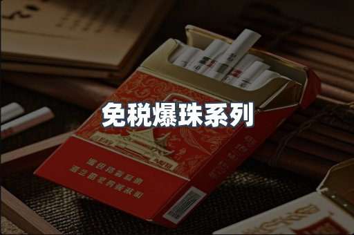 免税爆珠系列