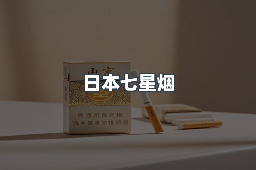 日本七星烟