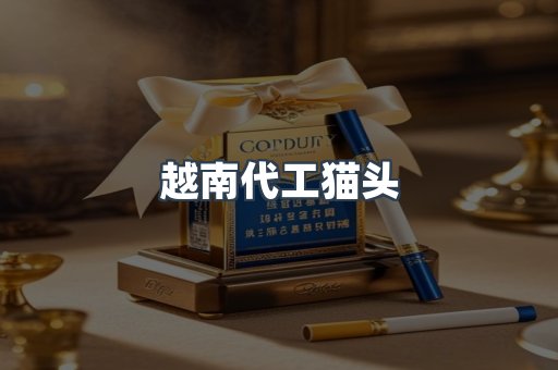 越南代工猫头